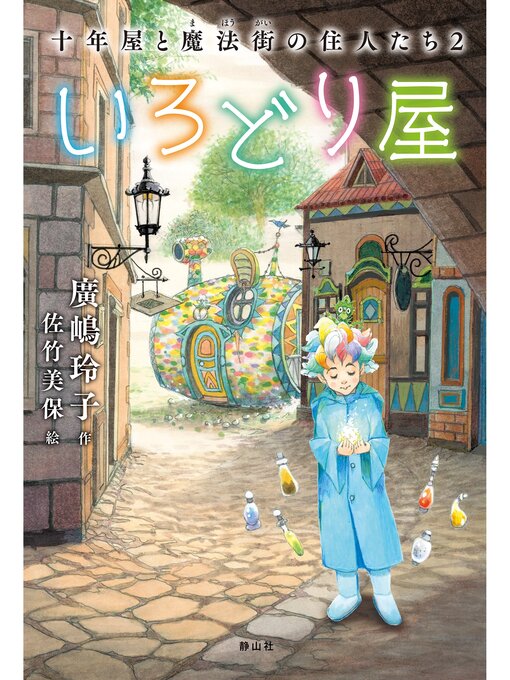 廣嶋玲子作の十年屋と魔法街の住人たち2　いろどり屋の作品詳細 - 貸出可能